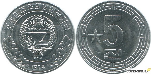 КНДР 5 чон 1974 Социалистический посетитель: звезда слева от номинала. Монета чеканилась только в 1974 году. Интернет-магазин COINS-SPB.RU