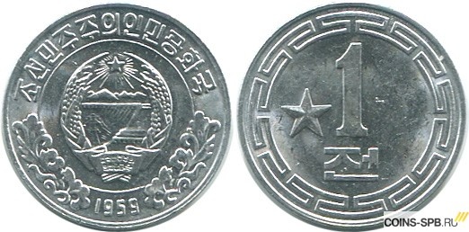 КНДР 1 чон 1959 Социалистический посетитель: звезда слева от номинала. Монета чеканилась только в 1959 году. Интернет-магазин COINS-SPB.RU