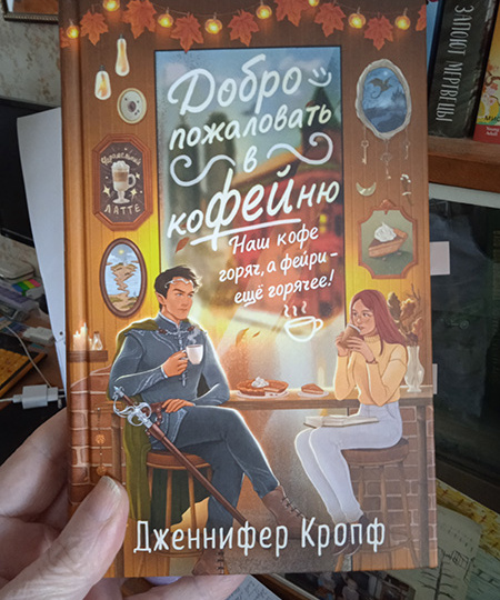 "Добро пожаловать в коФЕЙню", или Кое-что о фейри