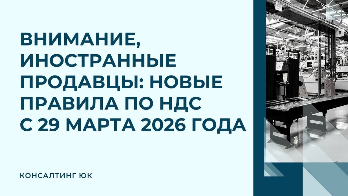 новые правила по НДС с 29 марта 2026 года