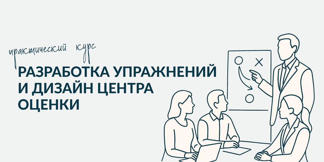 Новый бесплатный курс для HR «Практические мини-задания для оценки компетенций»
