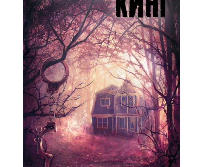 Коротко о книге «Игра Джералда» - Стивен Кинг