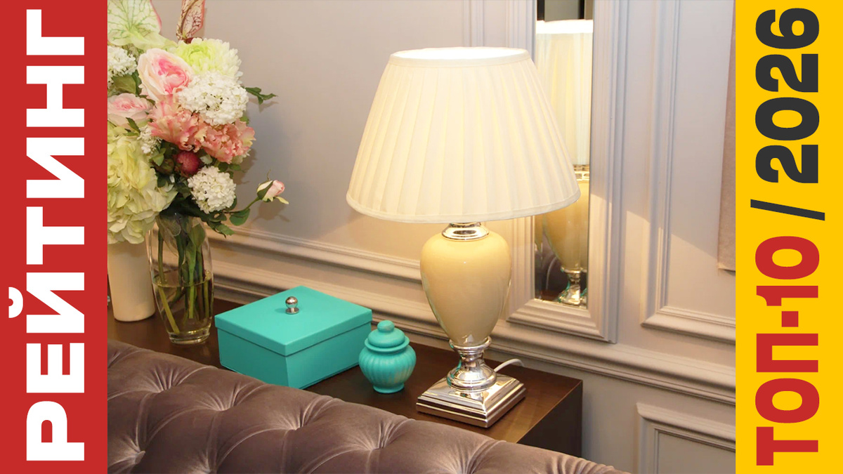 ТОП-10 Настольных ламп 2026 года: Рейтинг лучших моделей