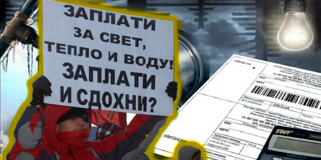 Коммуналка уже стала чуть ли не больше, чем платёж за ипотеку. Многих ошарашили новые плятёжки за квартиру