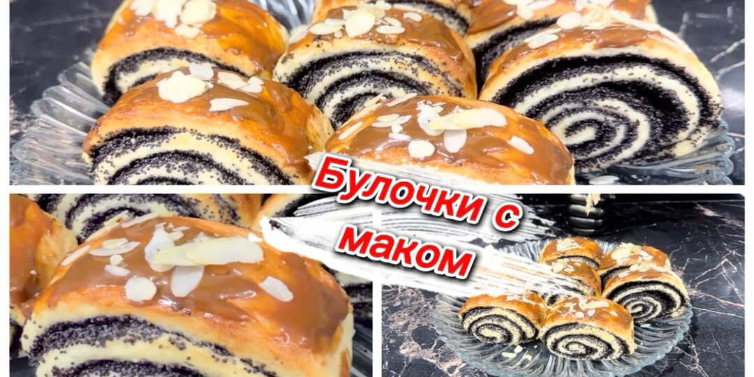 Булочки с маком