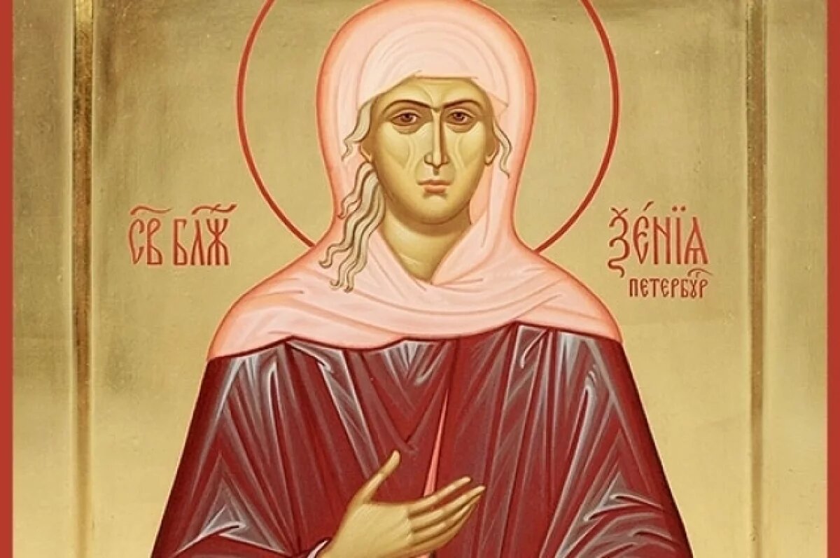    Блаженная Ксения Петербургская.
