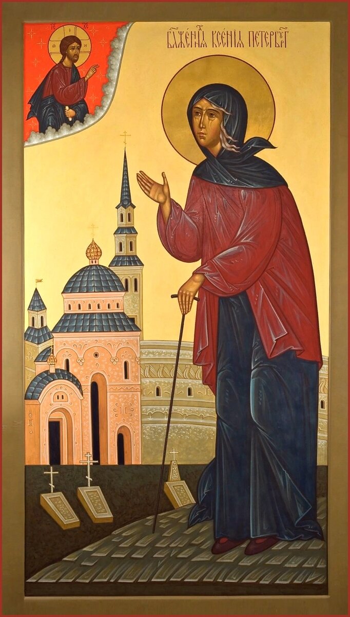    Блаженная Ксения Петербургская, Христа ради юродивая Фото: Православная энциклопедия «Азбука веры»