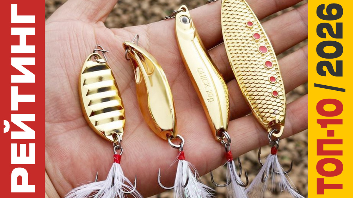 ТОП-10 Блёсен 2026 года: Рейтинг лучших моделей