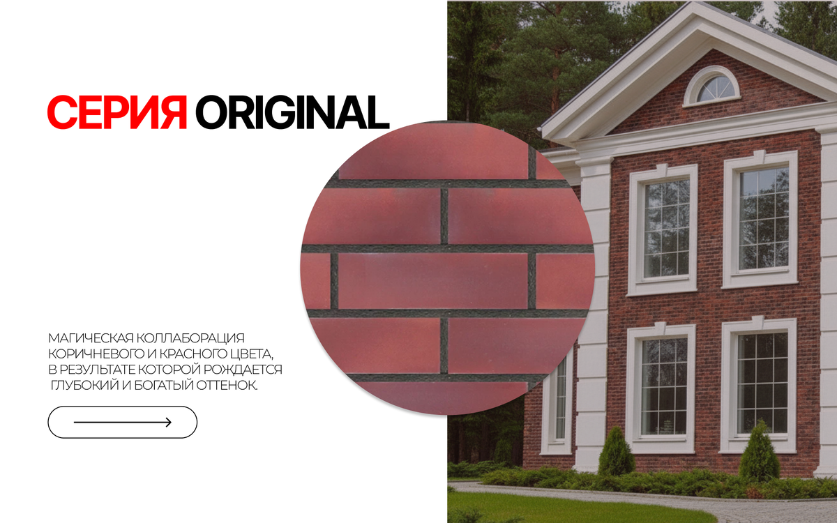 Есть цвета модные, а есть вечные. Наша оригинальная серия это возвращение к истоку, к самому сердцу керамики. Насыщенный, тёплый, истинно терракотовый оттенок, тот самый классический красный, который человечество выбрало для своего жилья тысячи лет назад.