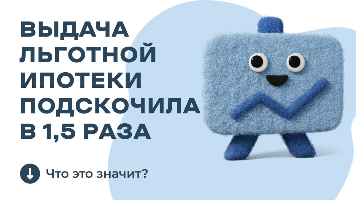 Льготная ипотека