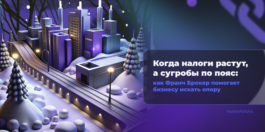 Когда налоги растут, а сугробы по пояс: как Франч Брокер помогает бизнесу искать опору