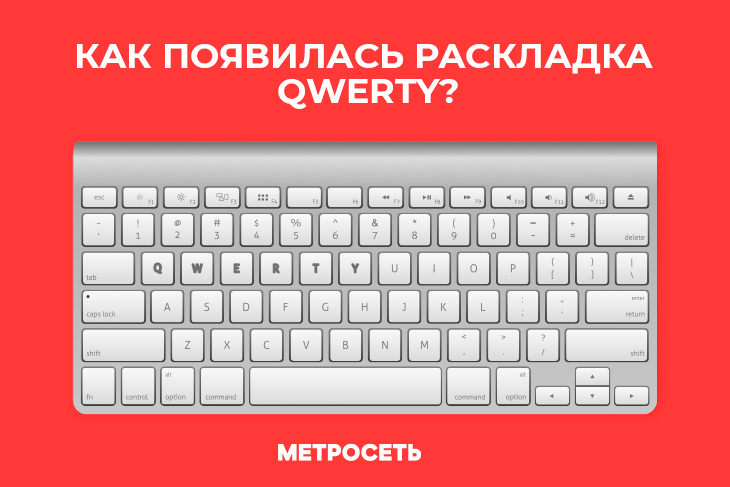 Как устроена раскладка QWERTY