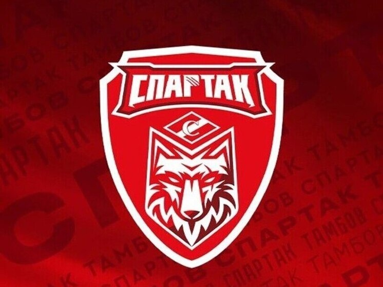     Источник: ФК "Спартак" Тамбов
