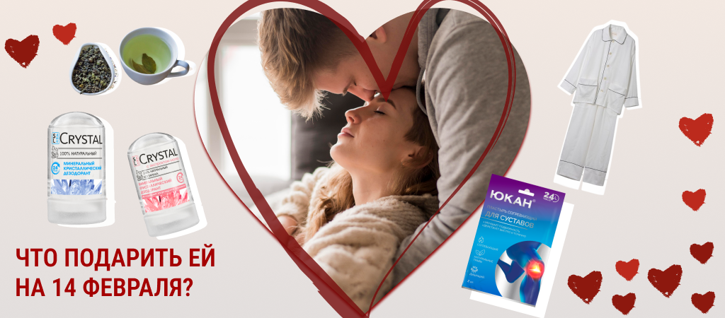 Что подарить ей на 14 февраля