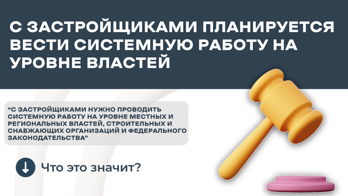 Взаимодействие властей и застройщиков