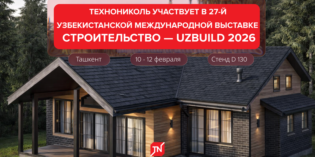 Встречаемся на стенде ТЕХНОНИКОЛЬ в Ташкенте⚡️
