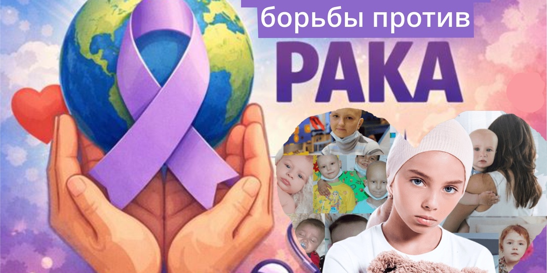 🎗4 февраля — Всемирный день борьбы против рака.