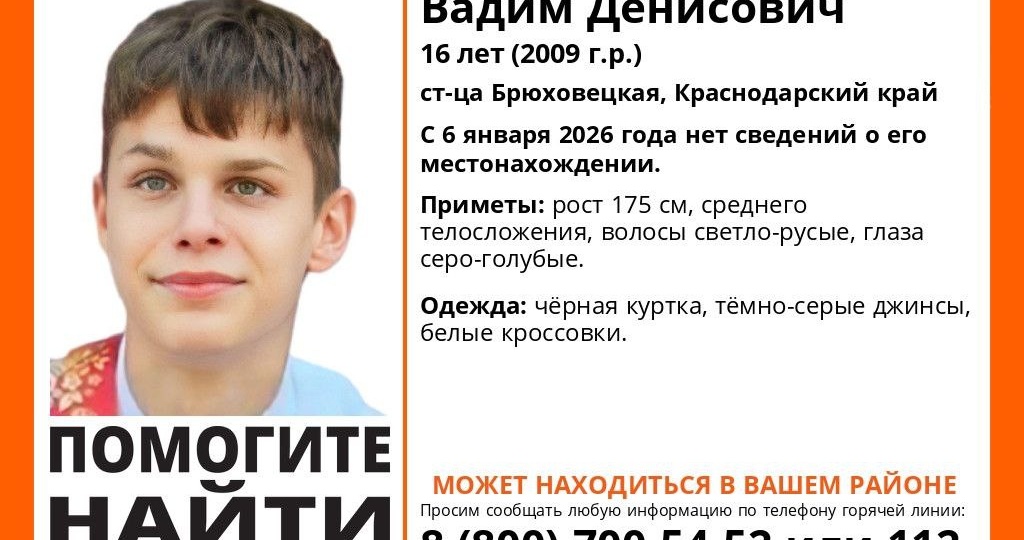 Пропавшего под Краснодаром 16-летнего подростка ищут в Липецкой области