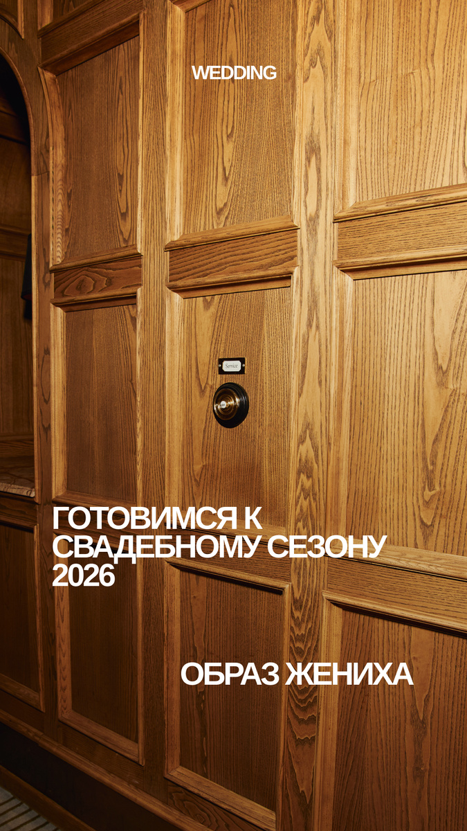 Подготовка к свадьбе