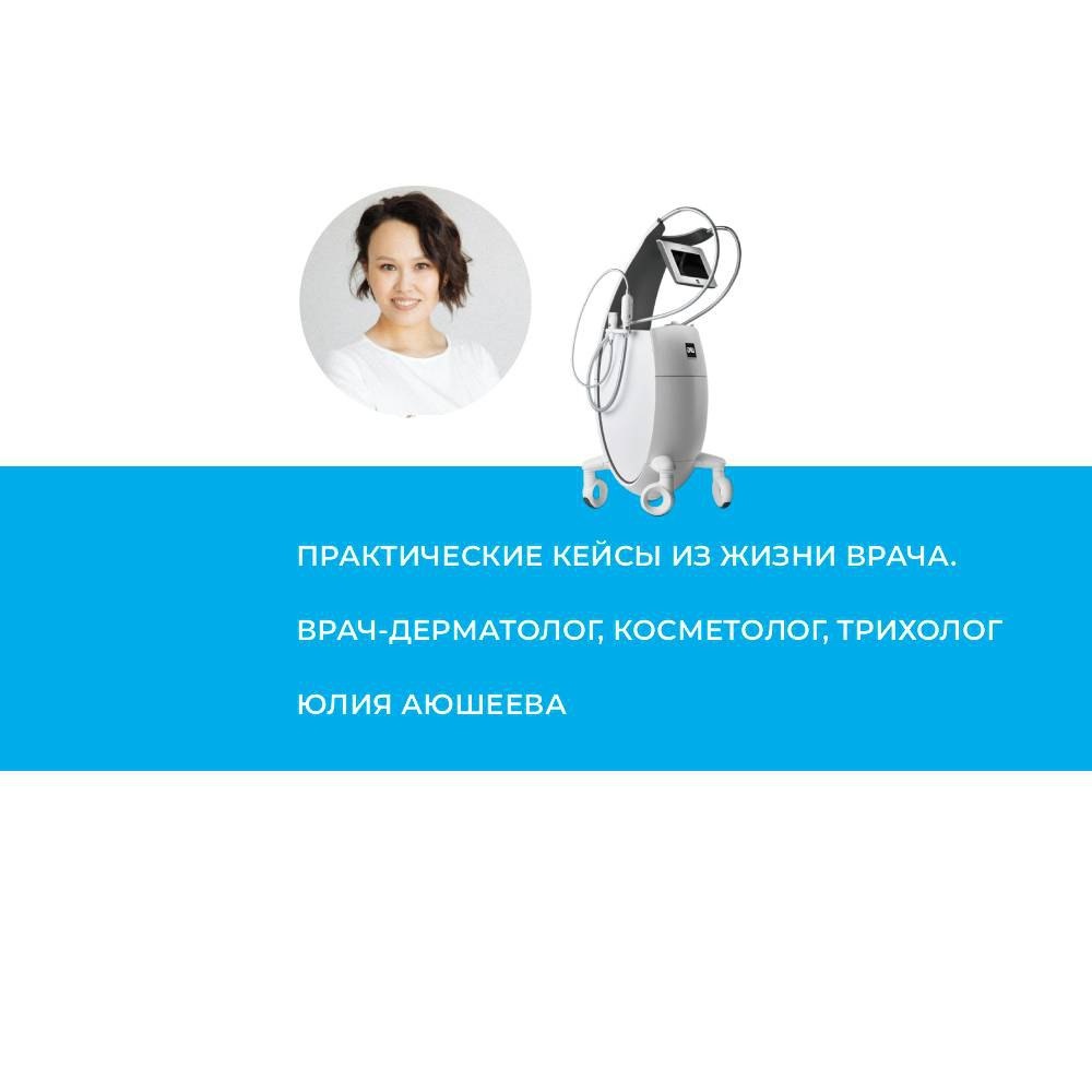 Юлия Эдуардовна Аюшеева – врач-дерматолог, косметолог, трихолог клиники "Гармония" (Улан-Удэ).