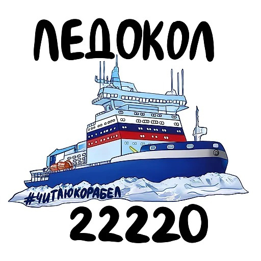 Ледокол проекта 22220 / Фото: Корабел.Ру  📷
