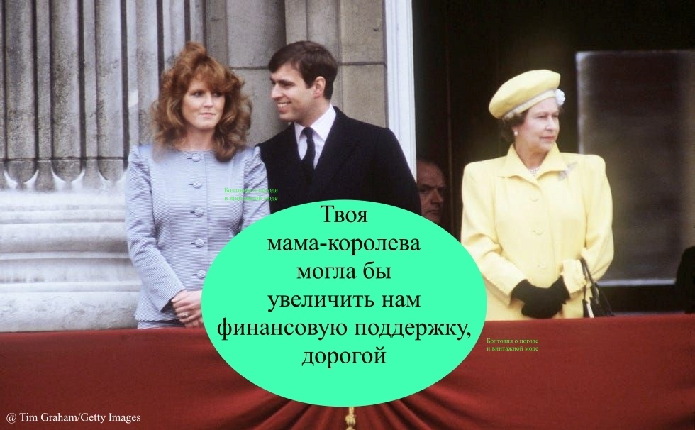 По словам Сары Фергюсон они с Эндрю не были избалованы БКС в финансовом плане