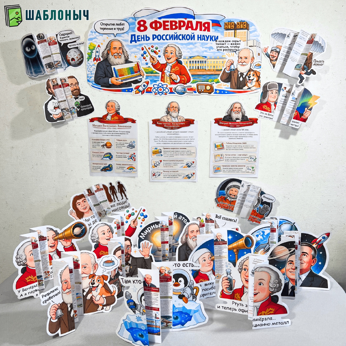 Стенд ко "Дню российской науки"