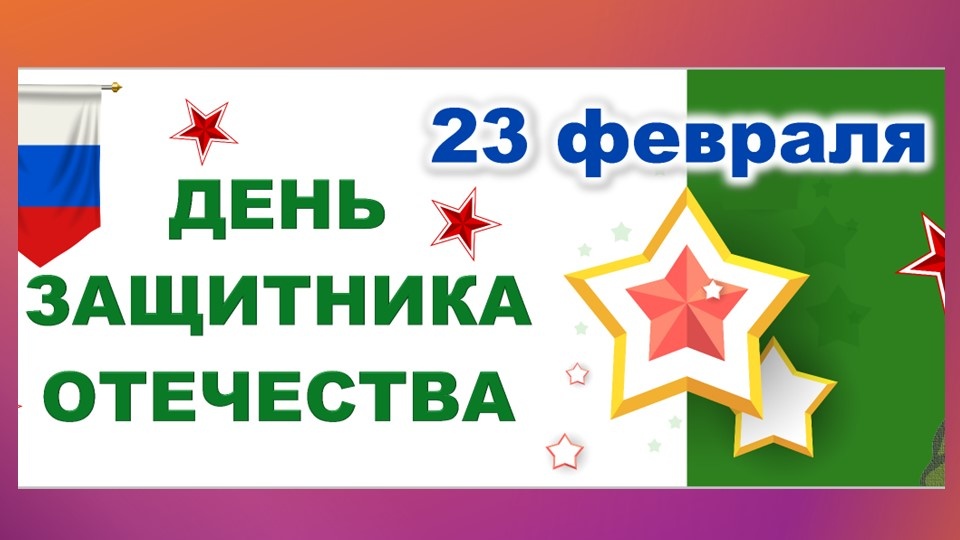 Оформление 23 февраля полосками-баннерами. 