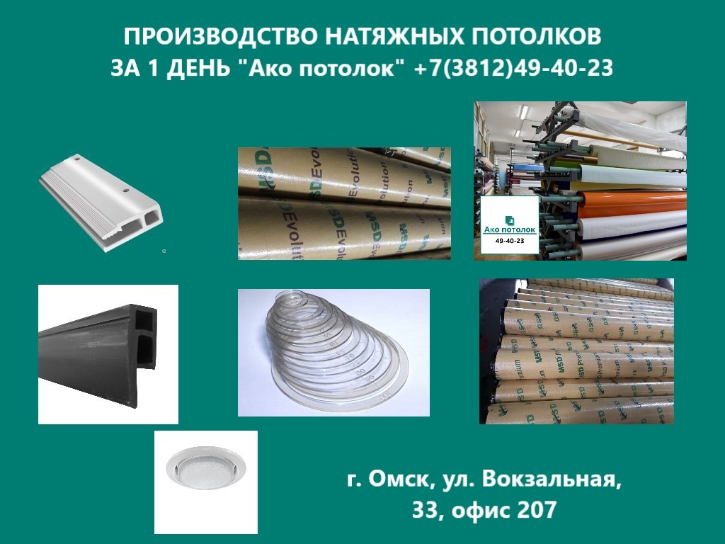Комплектующие для натяжного потолка купить в Омске за  день, Ако потолок 49-40-23