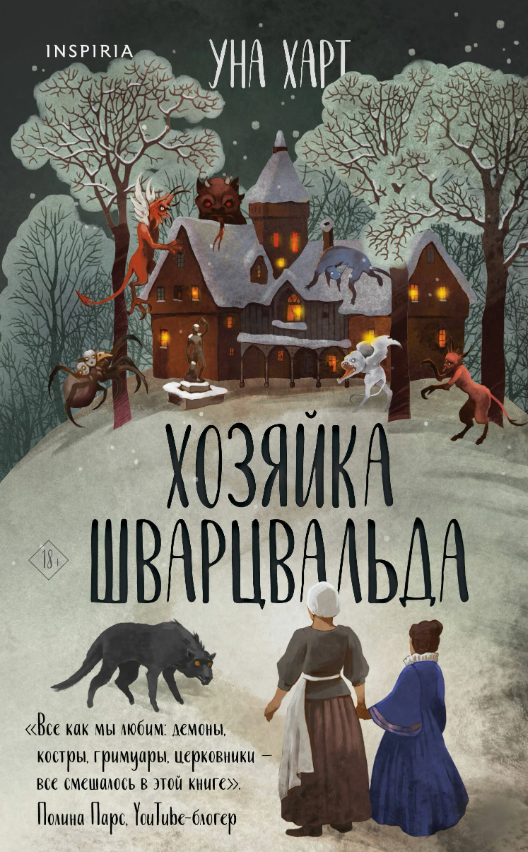 Уна Харт "Хозяйка Шварцвальда"