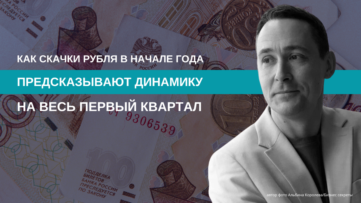 Курсовая волатильность января: как скачки рубля в начале года предсказывают динамику на весь первый квартал?