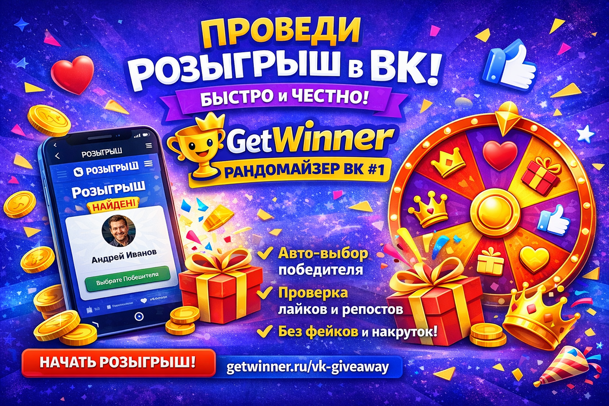 Розыгрыш ВК: как провести конкурс ВКонтакте честно для "живой" аудитории