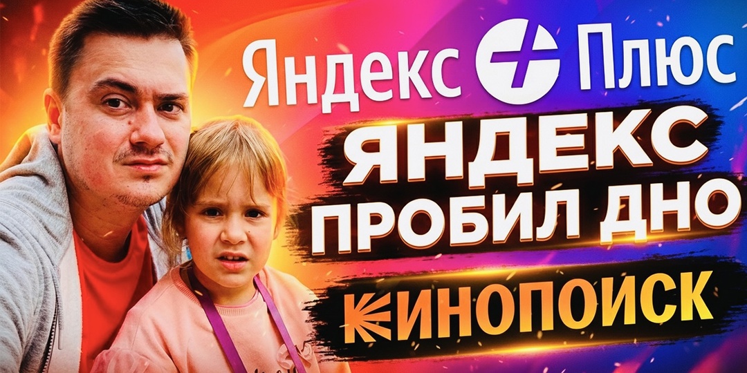 Яндекс Плюс пробил дно: мой кошмар с подпиской