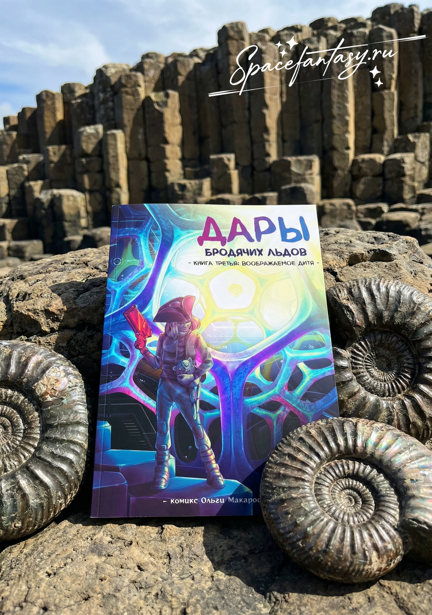 Научно-фантастический графический роман "Дары бродячих льдов", книга третья - Воображаемое дитя