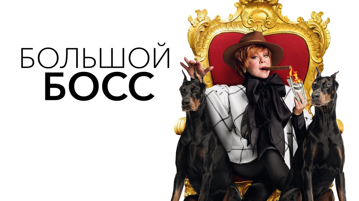 Одна из обложек фильма «Большой босс» (2016)