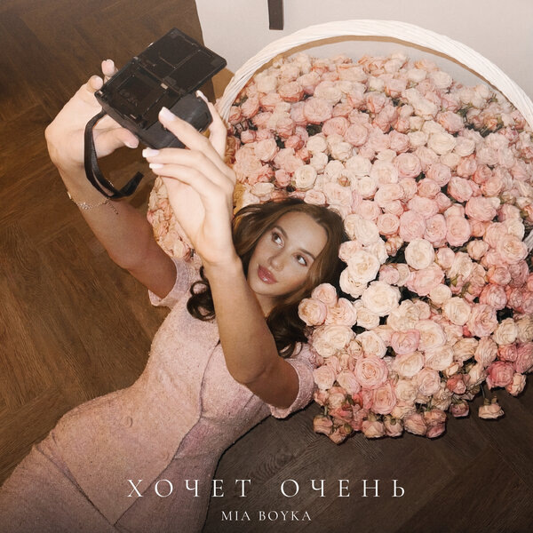     Рецензия на сингл Mia Boyka «Хочет очень»: Базовый минимум неуклонно растёт