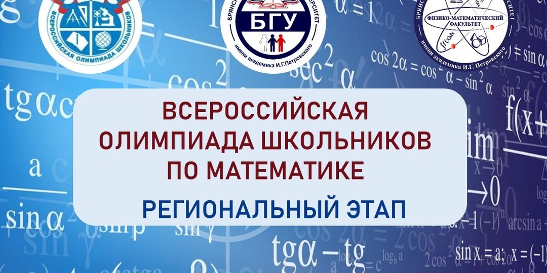 Региональный этап Всероссийской олимпиады школьников по математике