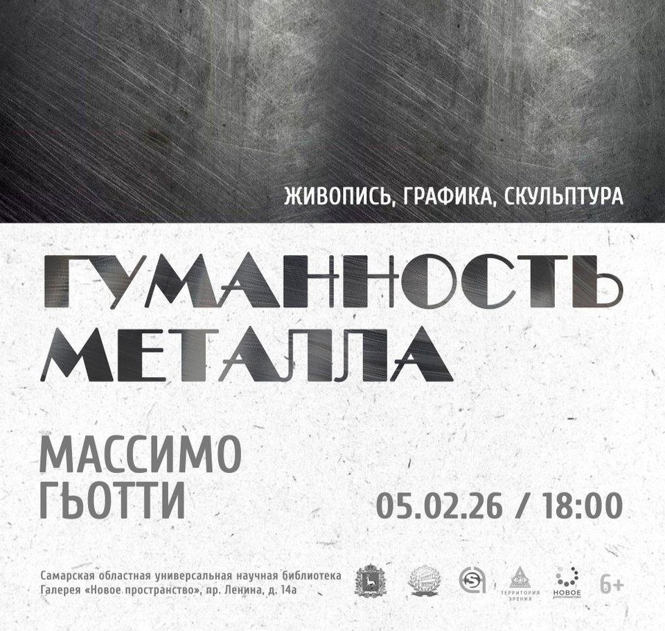    5 февраля в 18:00 в галерее «Новое пространство» состоится открытие выставки признанного классика итальянского современного искусства Массимо Гьотти. Фото: самарская областная библиотека
