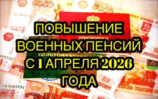 На сколько вырастут военные пенсии с 1 апреля 2026 года. Расчет надбавок