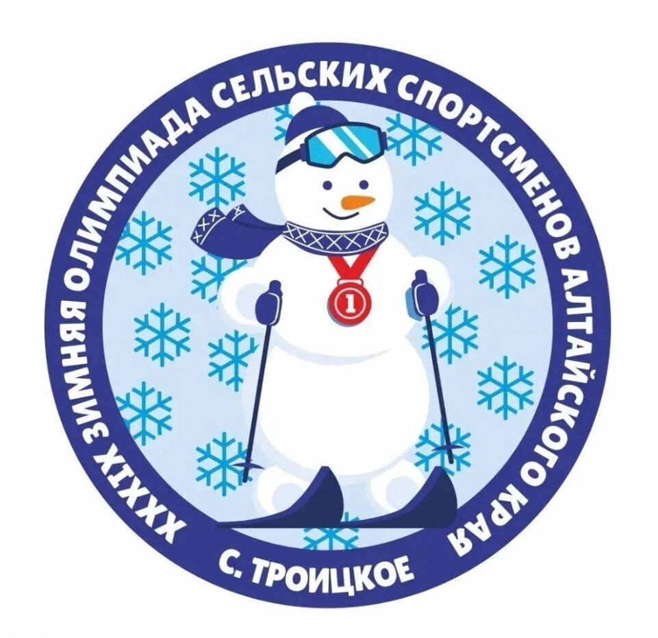    12-15 февраля. Село Троицкое. Спортивные объекты райцентра. XXXIX краевая зимняя олимпиада сельских спортсменов