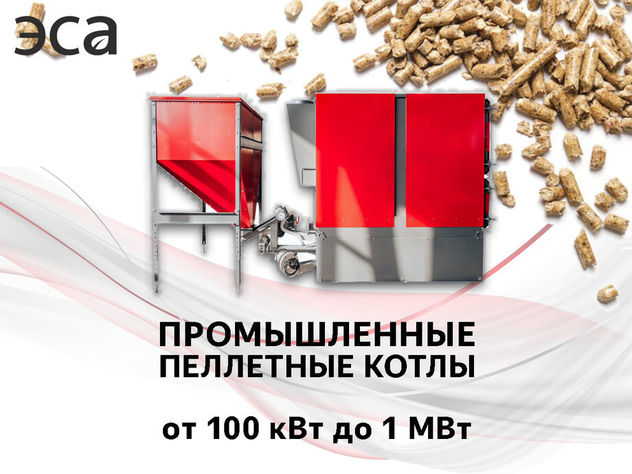 Промышленное пеллетное отопление