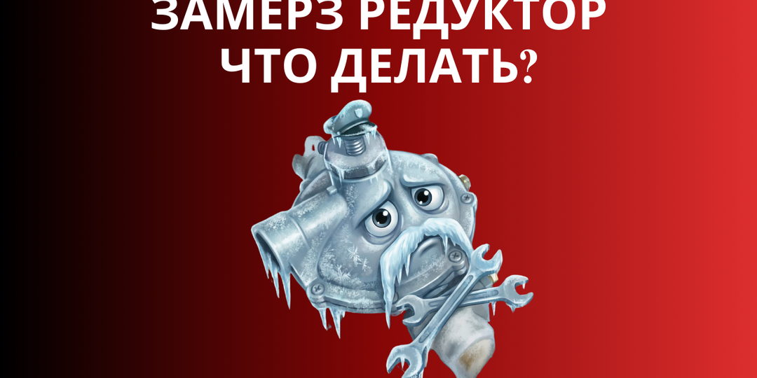Замёрз редуктор. Что делать?