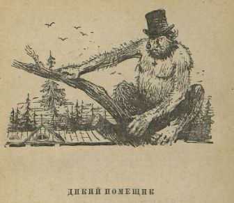 иллюстрация Михаила Таранова к сатирической сказке Михаила Салтыкова-Щедрина "Дикий помещик"