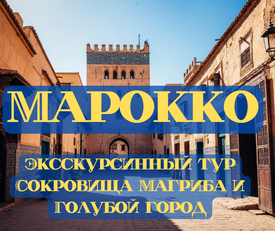 Марокко!!! Экскурсионный тур «Сокровища Магриба и Голубой город».