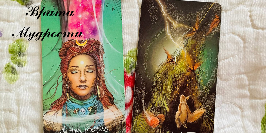 Он засыпает с мыслями о тебе или празднует свободу? Разбираем его тайные мысли через карты Башня и Жрица.