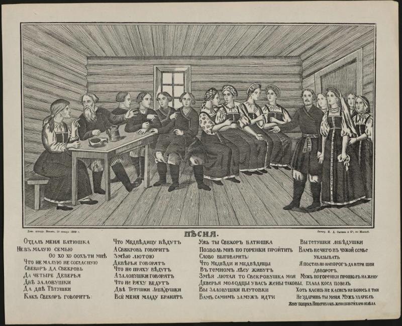 Лубок. "Отдал меня батюшка не в малую семью". Печать в литографии И.Д. Сытина. 18 января 1889 г. Из фондов Российского национального музея музыки.
