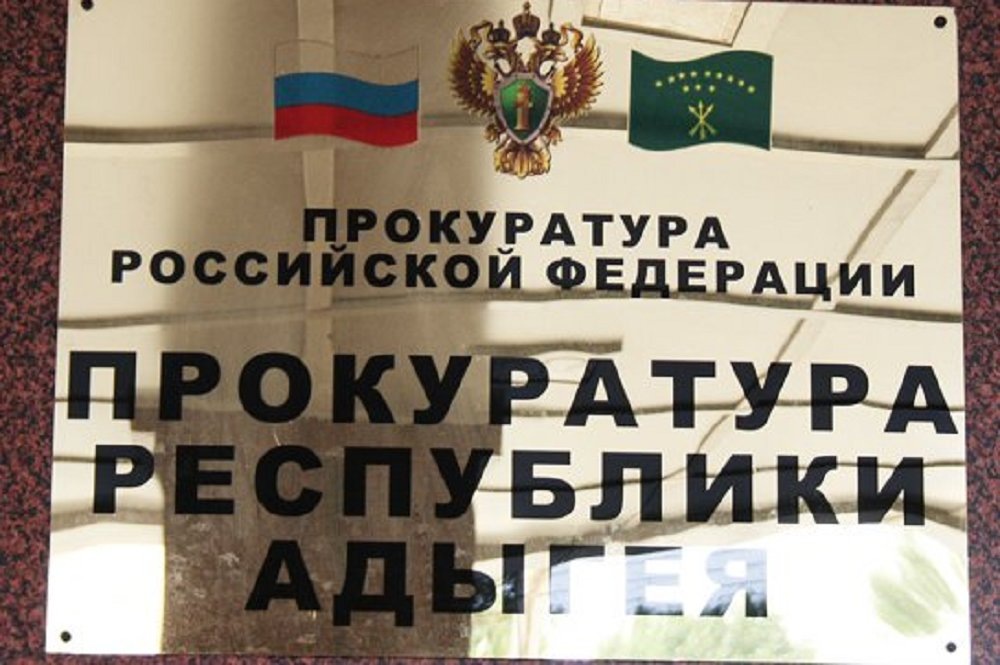 Фото: Прокуратура РА