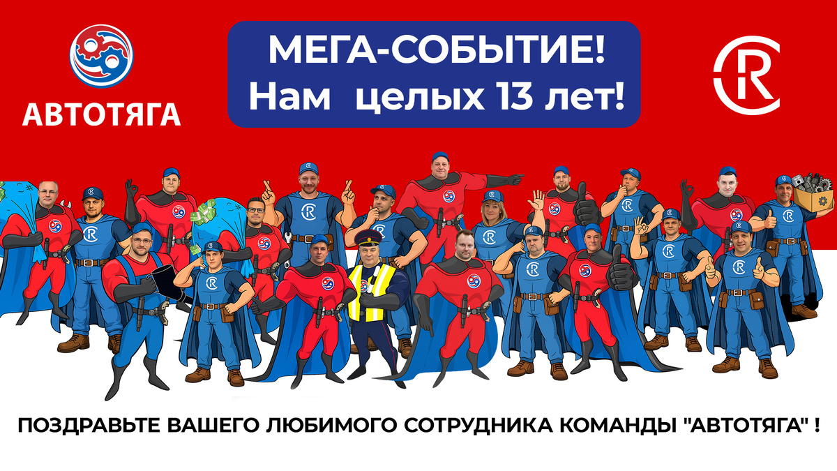 МЕГА-СОБЫТИЕ! Нам 13 лет! 