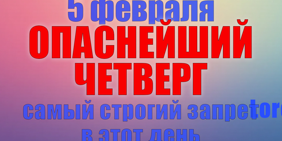 5 февраля. Что нельзя делать 5 февраля. Народные традиции, приметы и молитвы