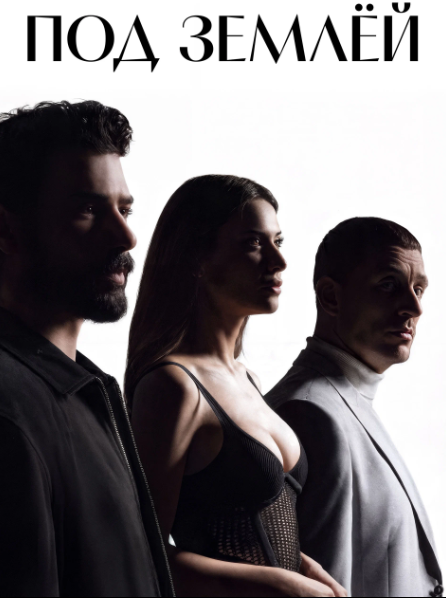 Постер сериала.